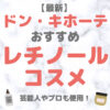 ドン・キホーテ（ドンキ）で買えるレチノールコスメ 人気・おすすめ【最新】